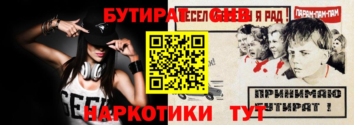 Бутират GHB  Вход с VPN  Павлово 