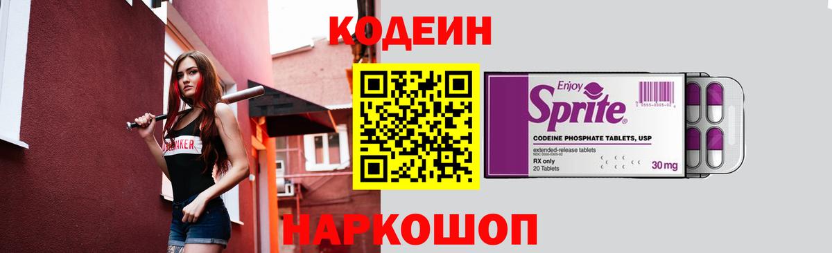 Кодеин напиток Lean (лин)  Вход с VPN  Павлово 